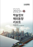 2023년 학술정보 글로벌 동향(Vol.1)