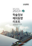 2023년 학술정보 글로벌 동향(Vol.2)