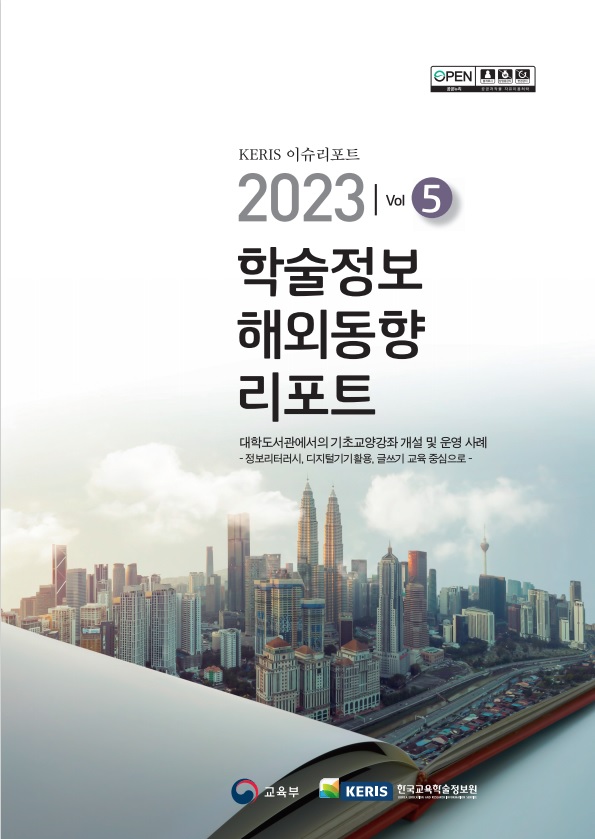 2023년 학술정보 글로벌 동향(Vol.5)