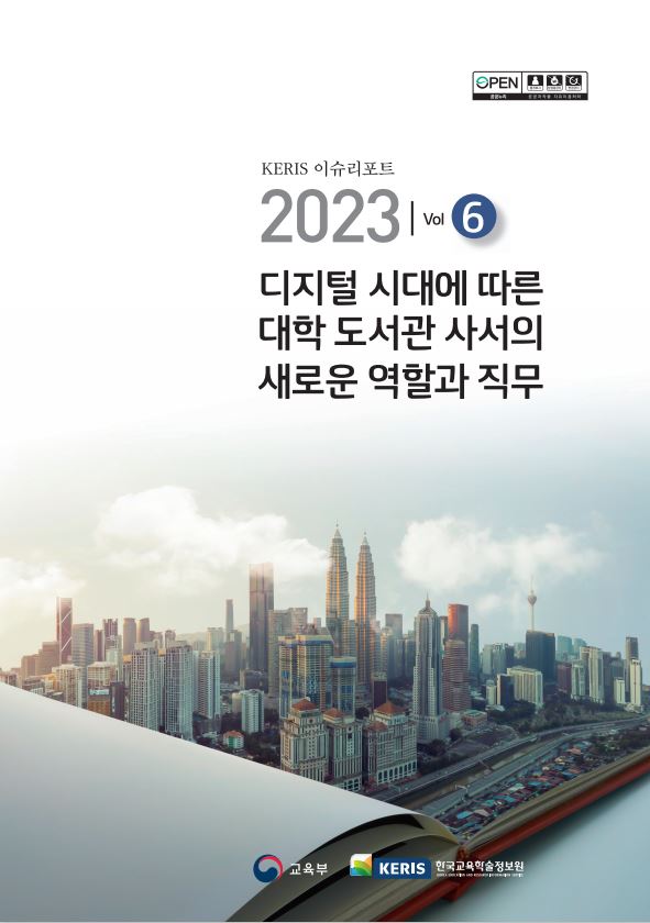 2023년 학술정보 글로벌 동향(Vol.6)