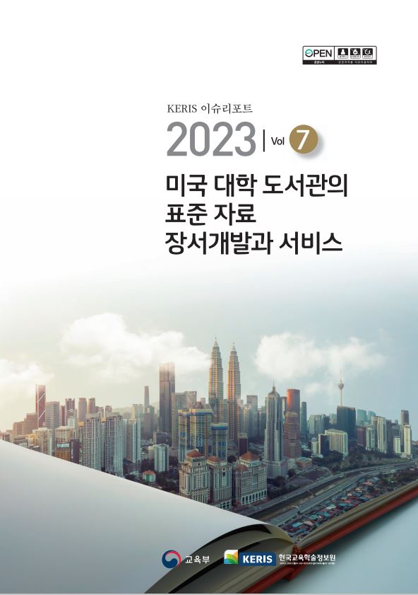 2023년 학술정보 글로벌 동향(Vol.7)